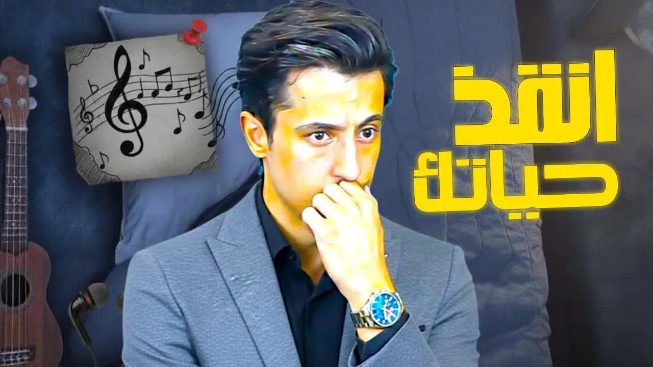 رح تمنع نفسك من الأغاني بعد هذا الفيديو ｜ 8 دقائق ستغير حياتك!