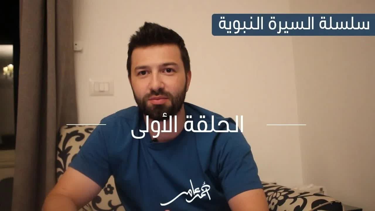 السيرة النبوية - م. أحمد عامر