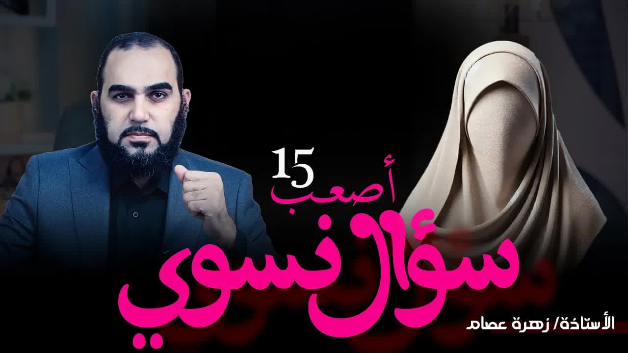 عقيدة نسوية - هل تتعارض النسوية مع الإسلام؟ نقاش عميق حول أخطر 15 سؤال نسوي - د. هيثم طلعت