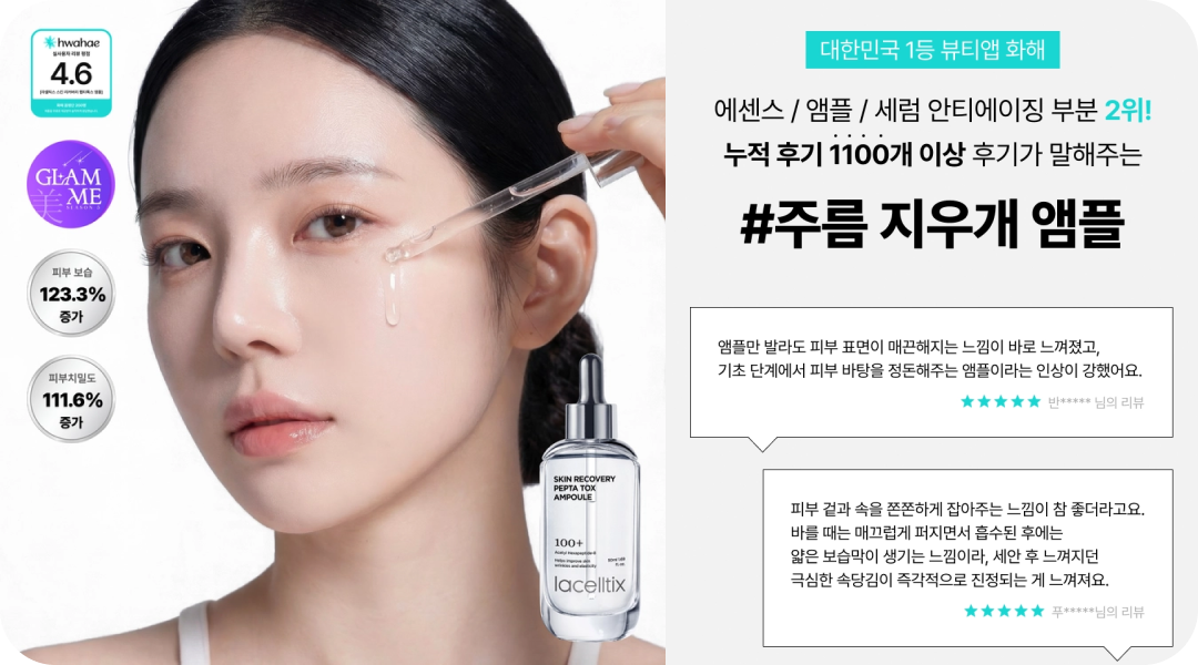 화해 꼼평단 엠블럼과 리뷰를 활용한 라셀틱스 제품 상세페이지