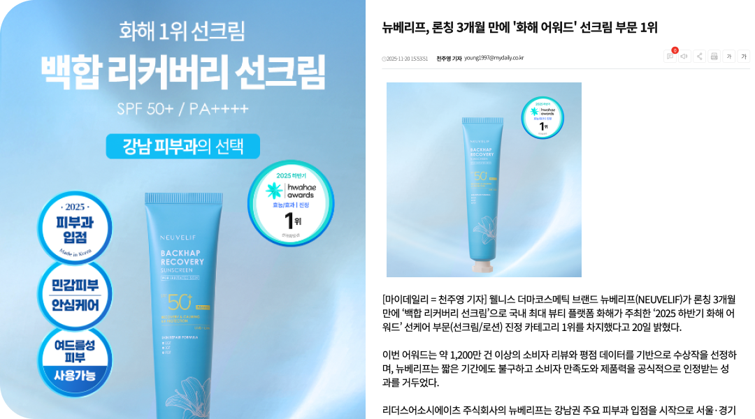 화해 어워드 수상 내역을 제품 상세페이지와 보도자료를 통해 강조한 뉴베리프 