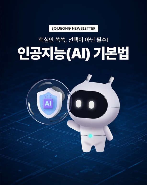 [AI] AI 기본법에 대하여