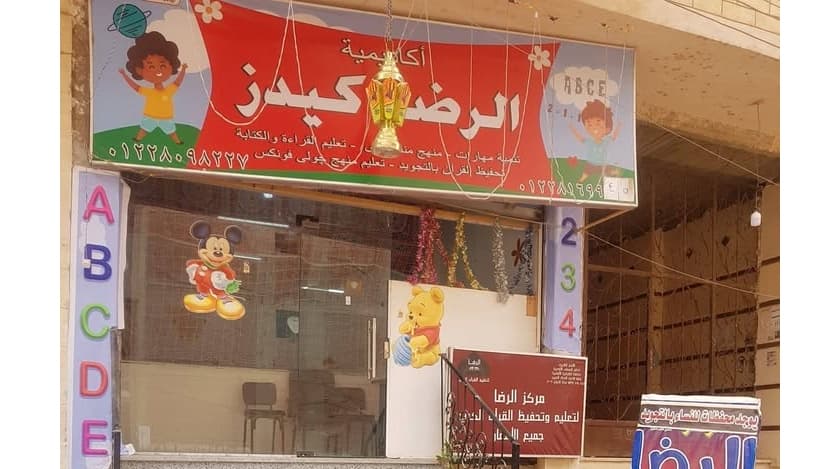 أكاديمية الرضا