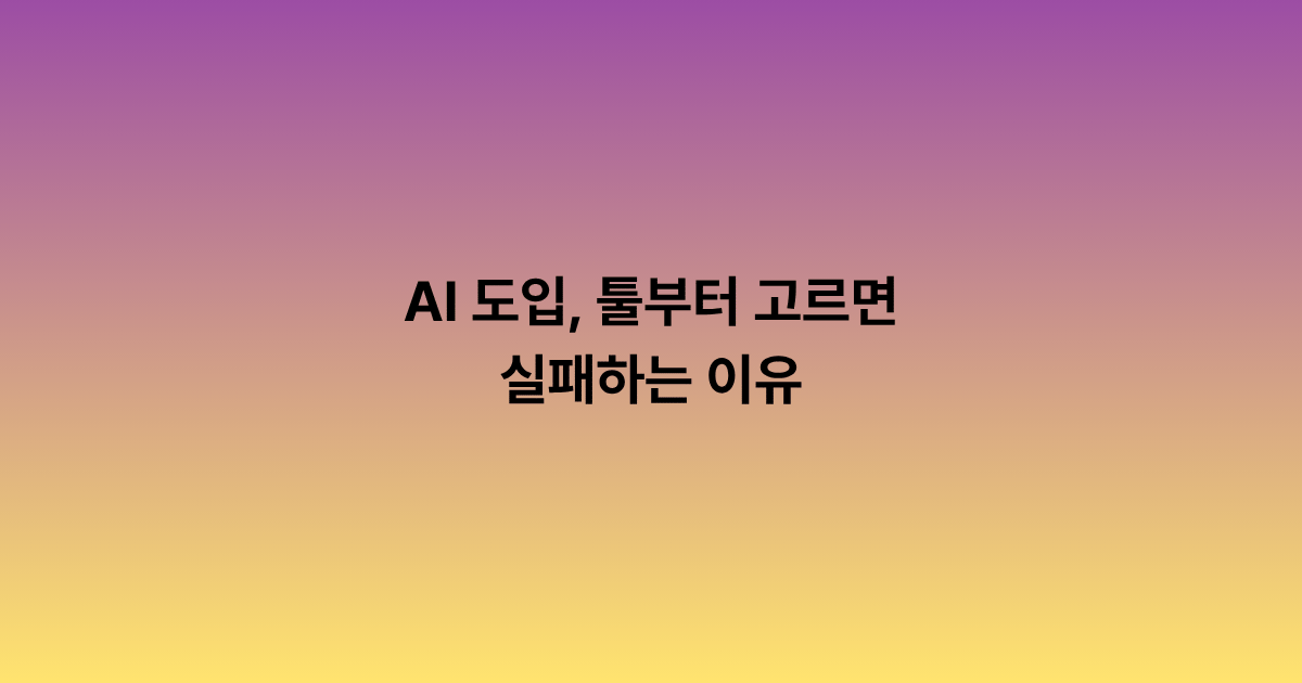 AI 도입, 툴부터 고르면 실패하는 이유