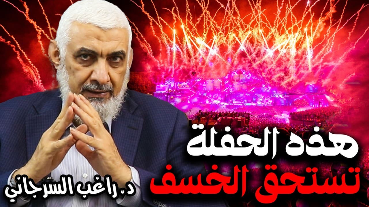 هذه الحفلة تستحق الخسف
