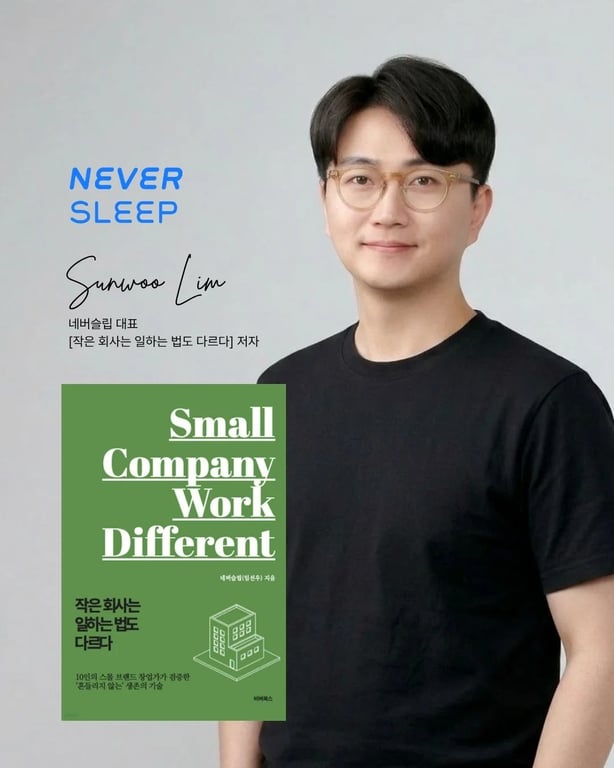 작은 회사는 일하는 법도 다르다 | 네버슬립 임선우