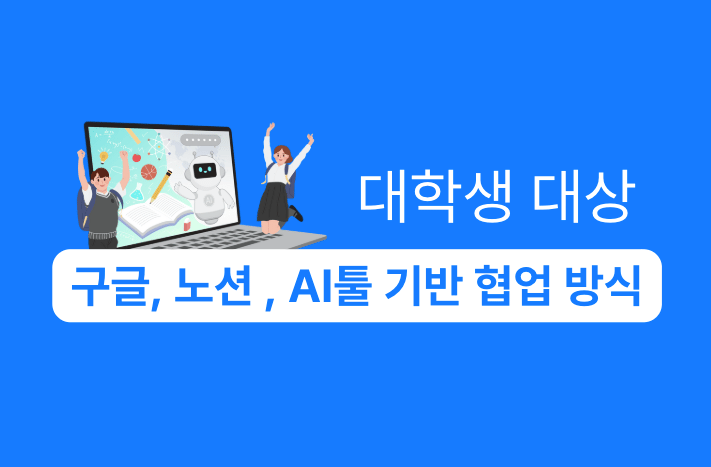대학생을 위한 구글, 노션 , AI툴을 활용한 협업 방식 강의