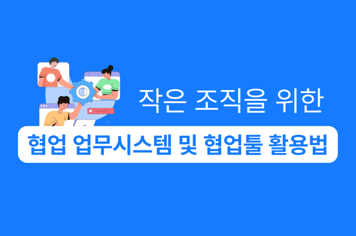 작은 조직 협업 업무시스템, 협업툴 활용법 강의