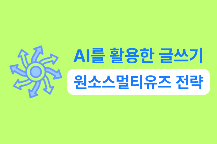 AI를 활용한 글쓰기, 원소스멀티유즈 전략 강의