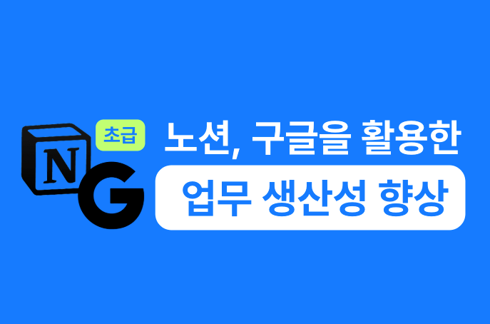 (초급) 노션, 구글을 활용한 업무 생산성 향상 강의