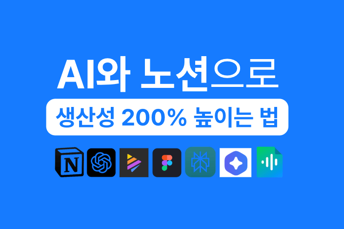 AI와 노션으로 생산성 200% 높이는 법 강의