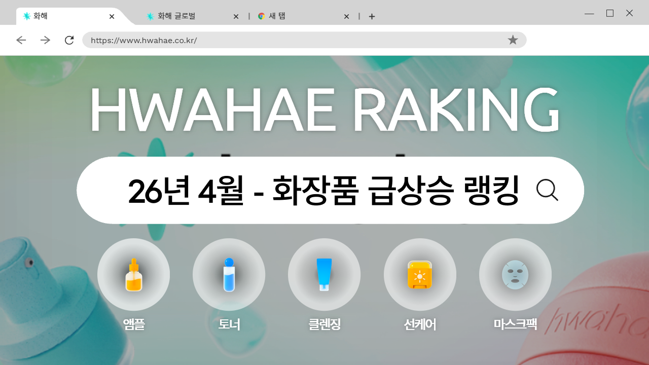 화해 월간 랭킹 - 2026년 4월 (헤어케어)