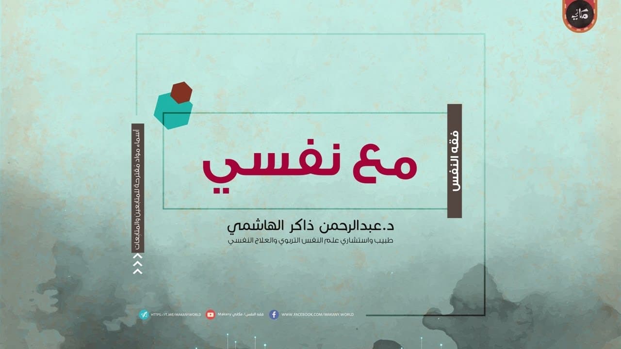 مع نفسي - د. عبد الرحمن ذاكر الهاشمي