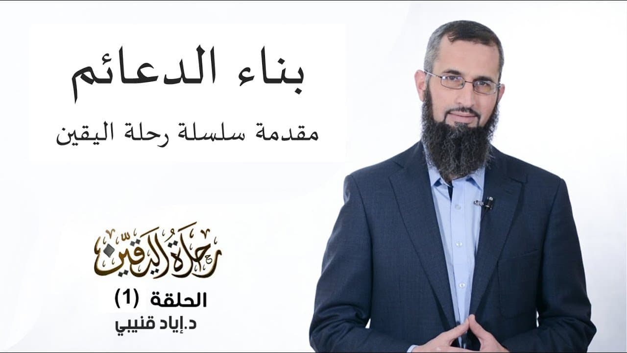 سلسلة رحلة اليقين - د. إياد قنيبي