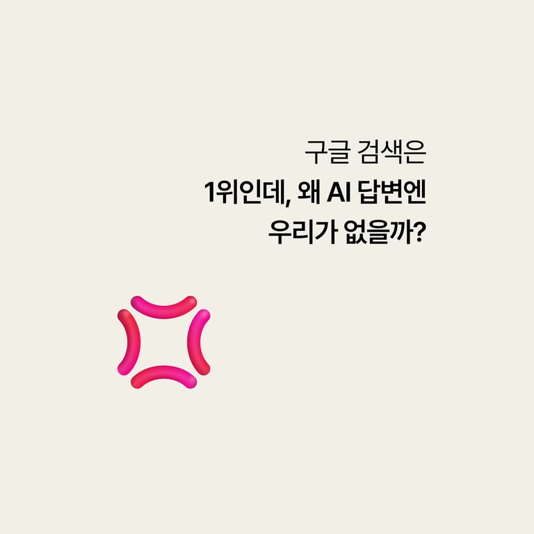 병원 구글 검색: 순위 1등인데 왜 AI 답변엔 우리가 없을까