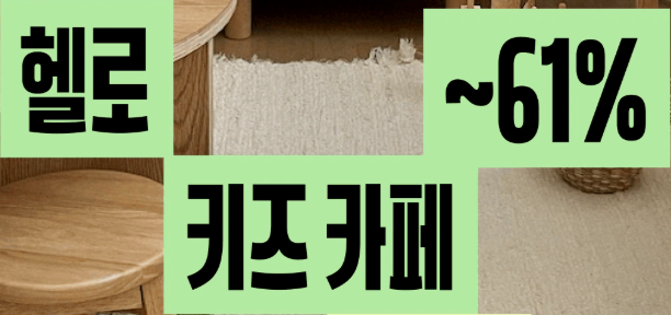 오늘의집 5월 헬로키즈카페 프로모션