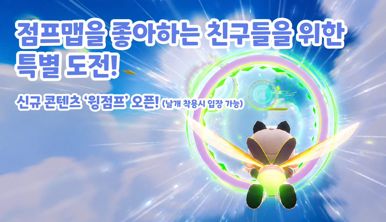 [신규 업데이트] 5월, 꿈과 희망의 대규모 업데이트! '윙점프' & ‘댄스 의상’ 출시 안내