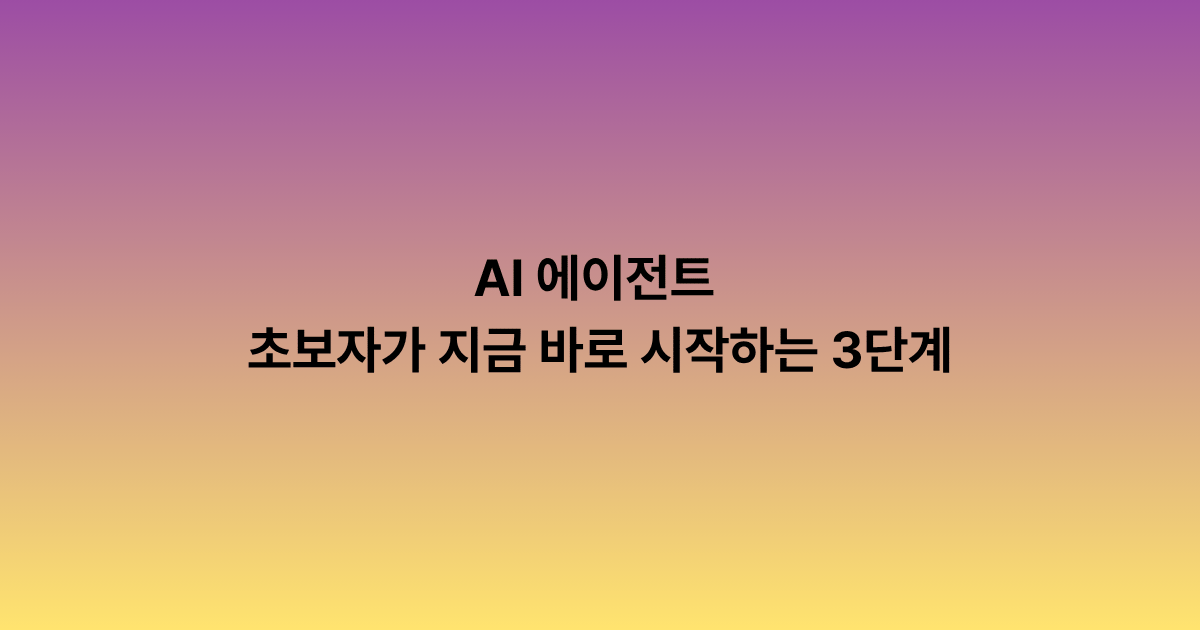 AI 에이전트 시대, 초보자가 지금 바로 시작하는 3단계 사용법