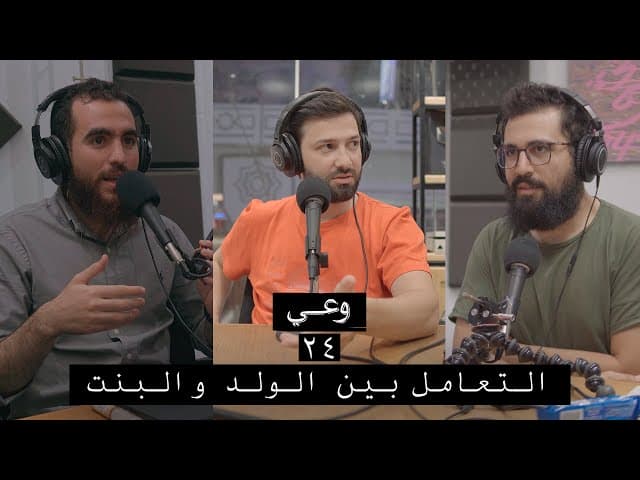وعي ٢٤ | الاختلاط والتعامل المنضبط بين الولد والبنت