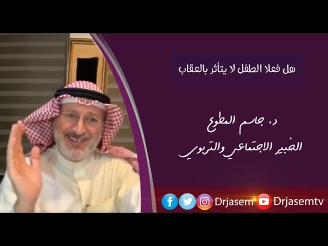 [قائمة] تربية الأبناء - د. جاسم المطوع