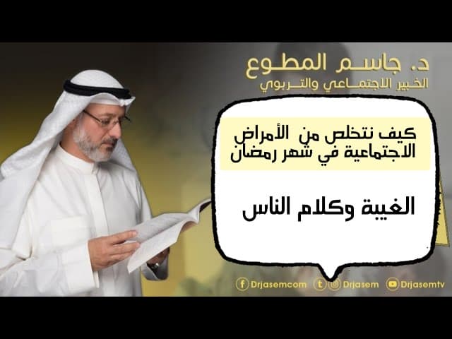 [قائمة] الأمراض الاجتماعية - د. جاسم المطوع