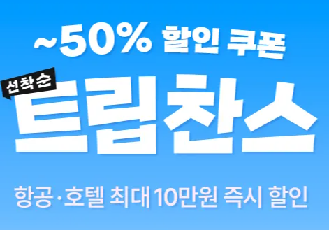 트립닷컴 호텔 항공권 할인코드