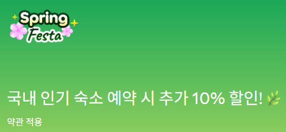아고다 할인코드 국내 숙소