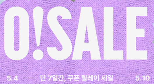오늘의집 6월 오세일 프로모션