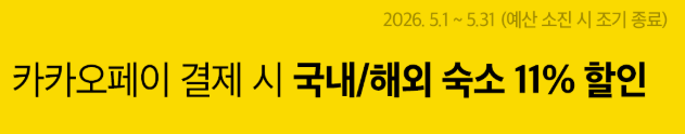 아고다 카카오페이 쿠폰