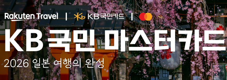 라쿠텐 트래블 KB국민카드 할인쿠폰