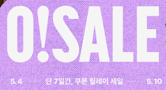 오늘의집 오세일