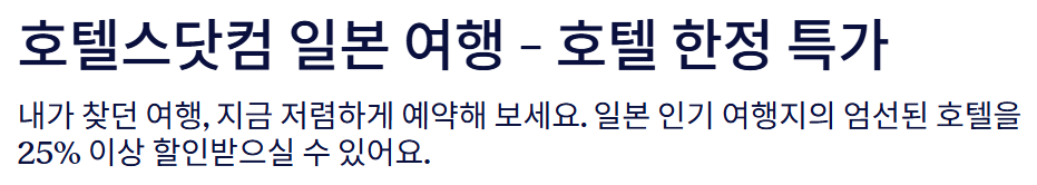 호텔스닷컴 일본 호텔 프로모션