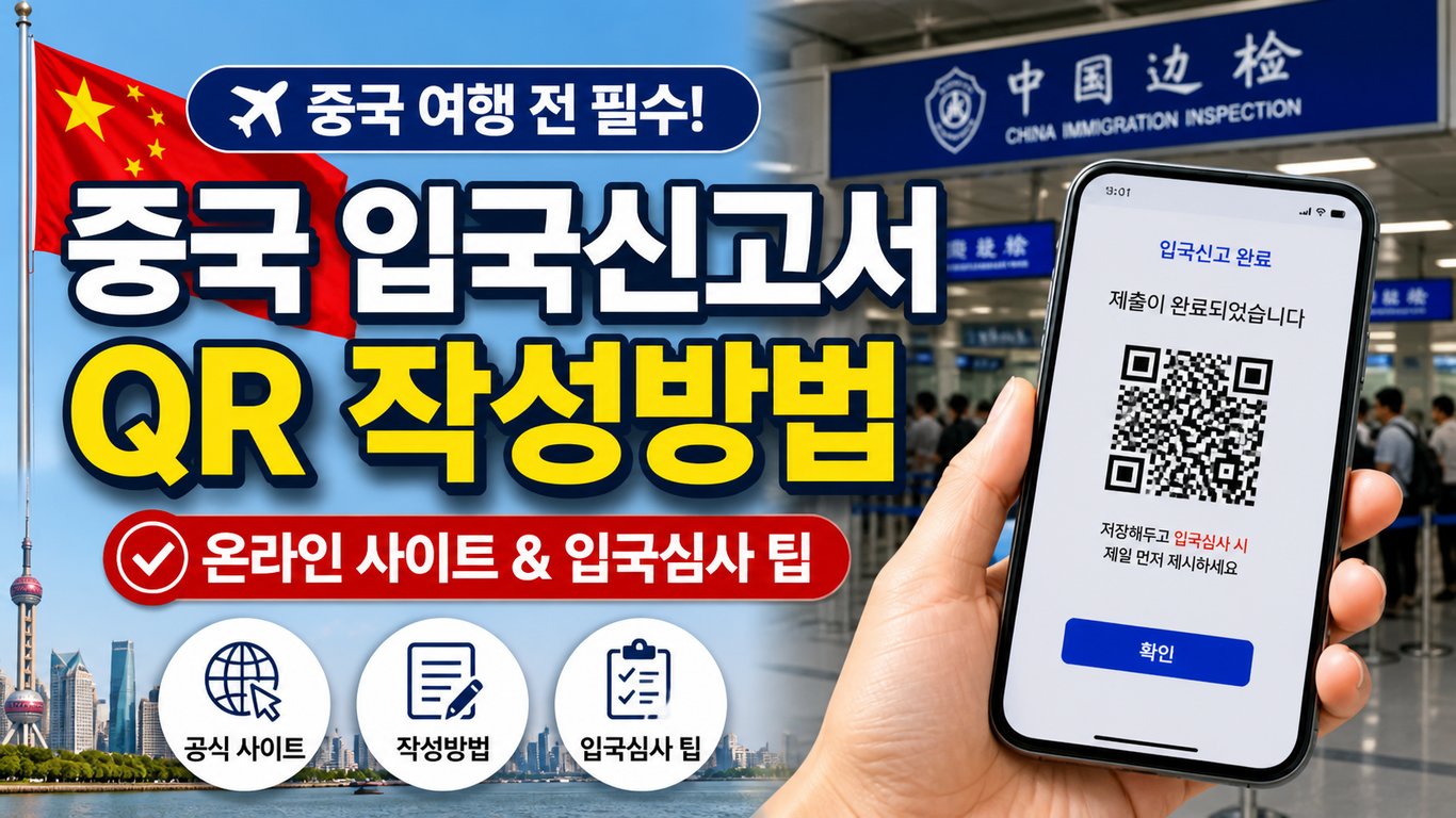 중국 입국신고서 QR 작성법