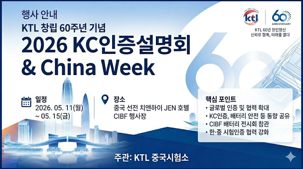 KC인증설명회 & CHINA WEEK 행사 안내