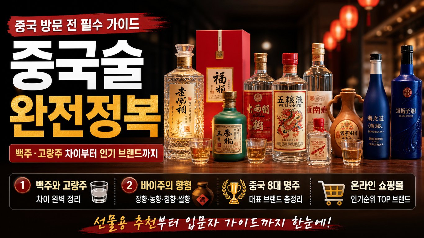 중국술 선물가이드