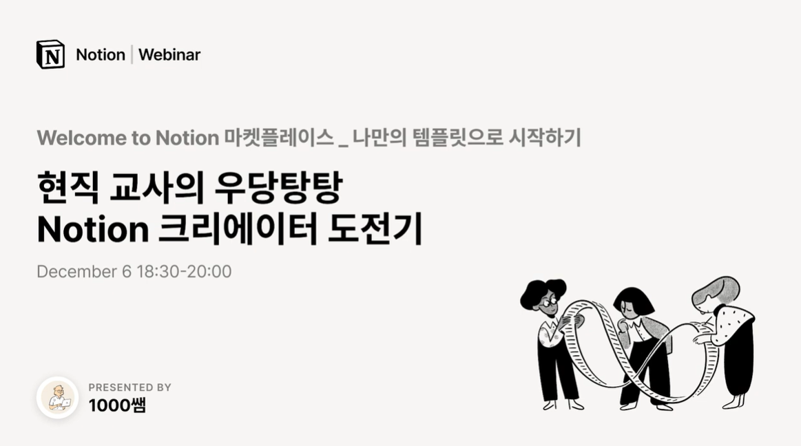 현직 교사의 노션 크리에이터 도전기 (Notion 마켓플레이스 웨비나)