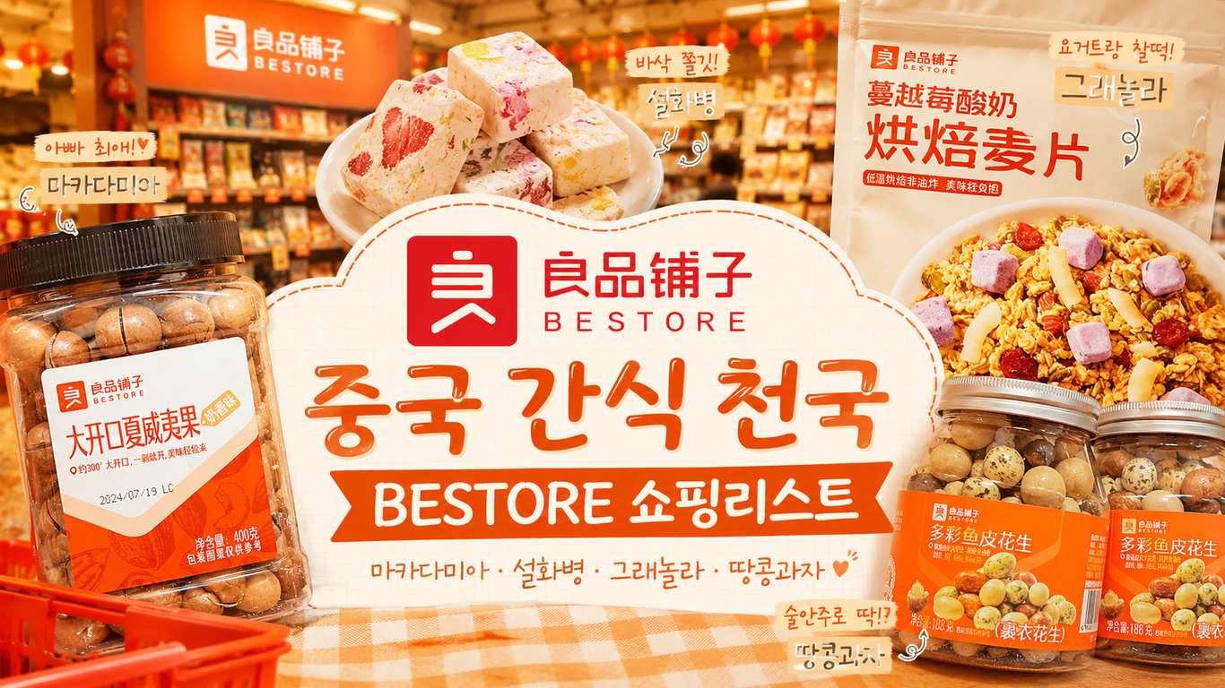 良品铺子 BESTORE 쇼핑리스트