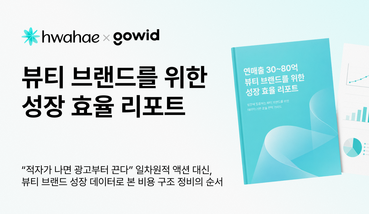 [화해 × 고위드] 연매출 30~80억 뷰티 브랜드를 위한 성장 효율 리포트