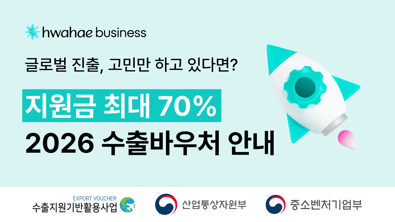 [지원금 최대 70%] 2026 수출바우처 사업 수행기관 선정 및 신청 방법 안내