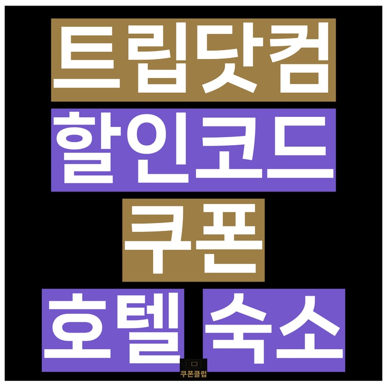 트립닷컴 호텔 할인코드