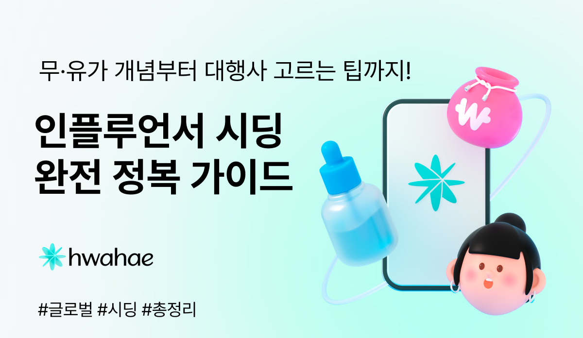 무가? 유가? 🔍헷갈리는 글로벌 인플루언서 시딩, 개념부터 잘하는 방법까지 총정리