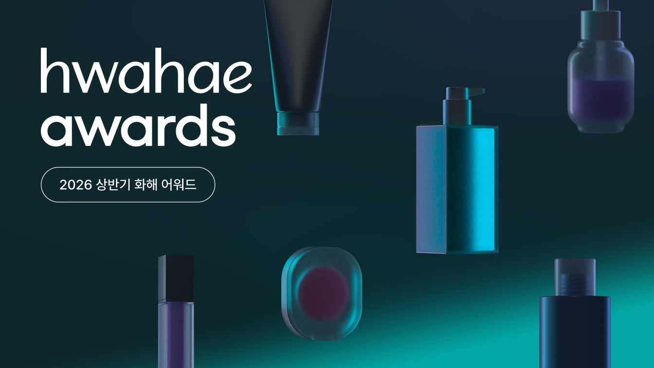 🏅 2026 상반기 화해 어워드 수상 브랜드를 소개합니다!