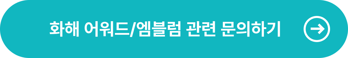 화해 어워드/엠블럼 관련 문의하기 버튼