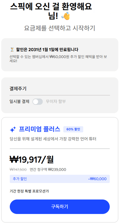 스픽 프리미엄 플러스 추가 할인