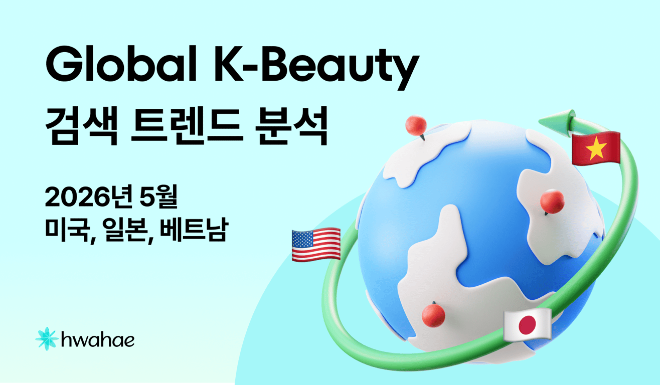 글로벌 K-뷰티 트렌드 랭킹 - 2026.05