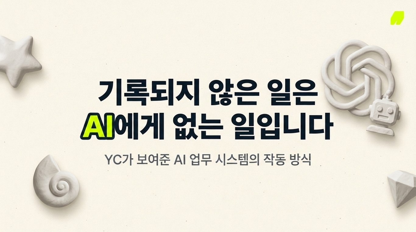 AI 에이전트와 함께 성장하는 회사 만드는 법 by YC