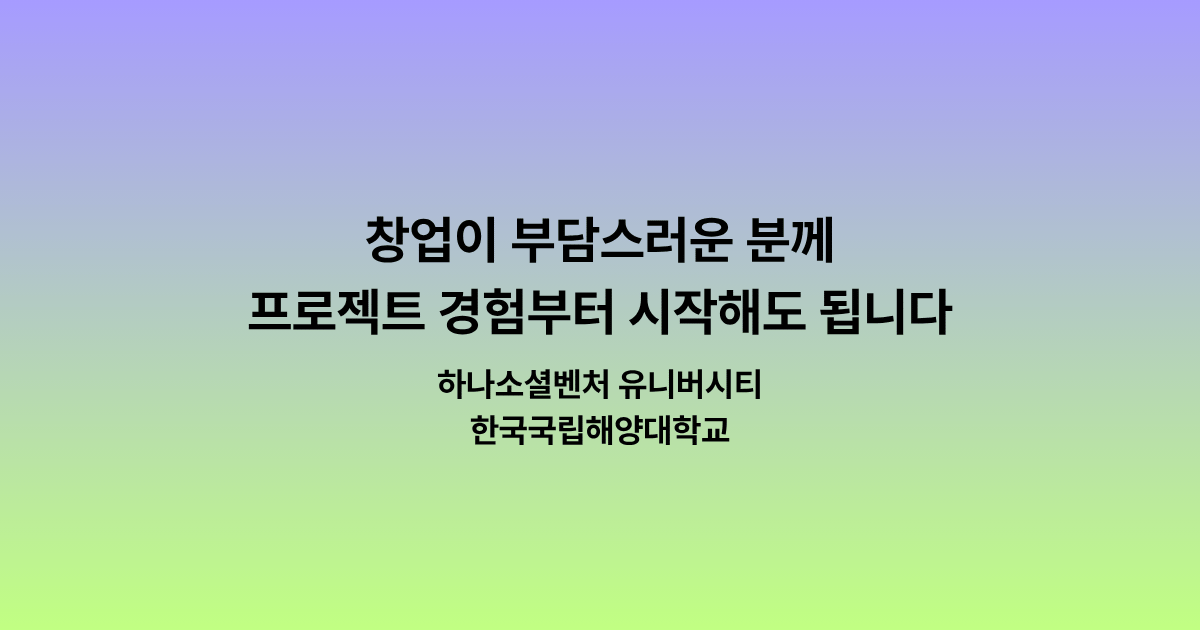 하나 소셜벤처 유니버시티, 프로젝트 경험과 사업 점검이 필요한 분들을 위한 과정