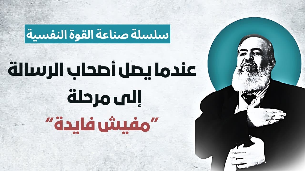 سلسلة التحرر من اليأس وصناعة القوة النفسية