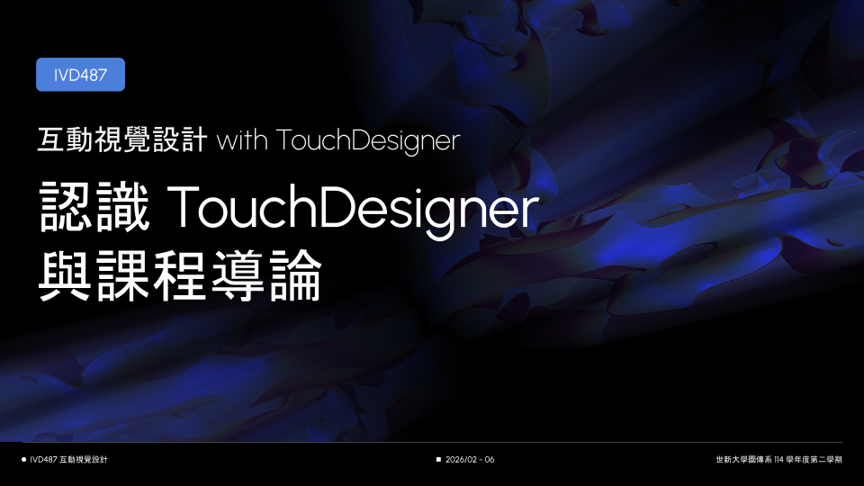 IVD487 - 互動視覺設計 with TouchDesigner 基礎課程