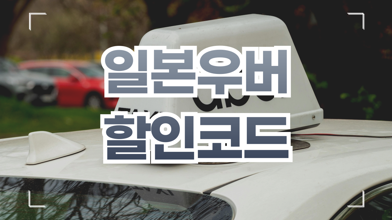 일본 우버 프로모션 할인코드 5월